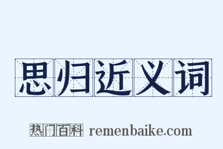 思归近义词是什么意思的图片